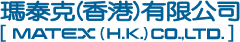 瑪泰克(香港)有限公司 MATEX（H.K.）CO.,LTD.